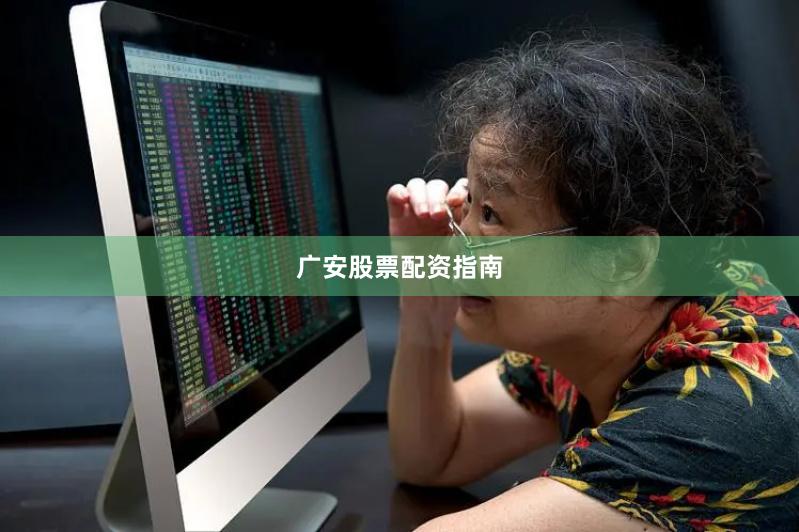 广安股票配资指南