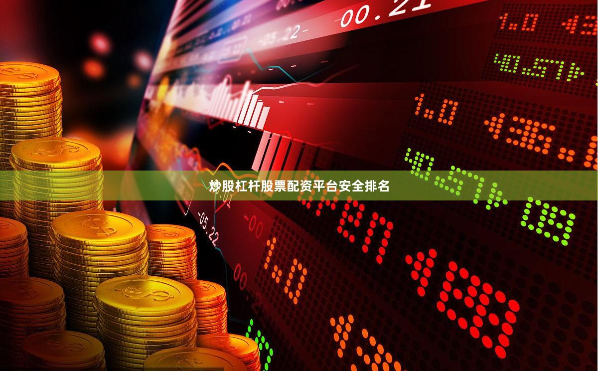 炒股杠杆股票配资平台安全排名