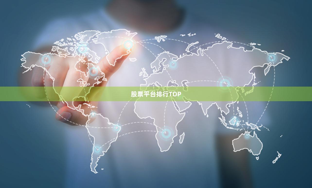 股票平台排行TOP