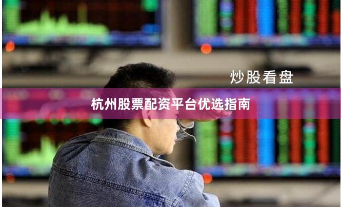 杭州股票配资平台优选指南