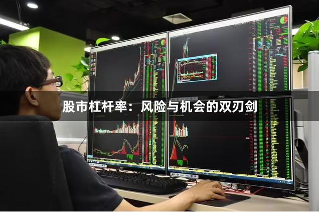 股市杠杆率：风险与机会的双刃剑