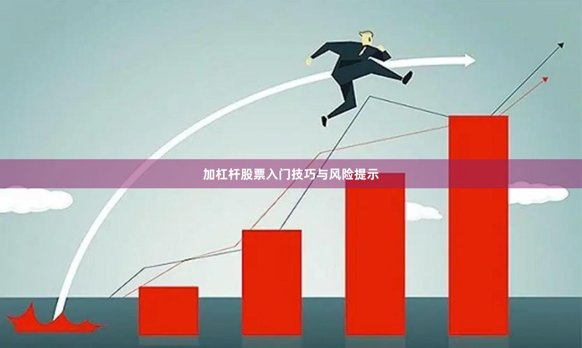 加杠杆股票入门技巧与风险提示