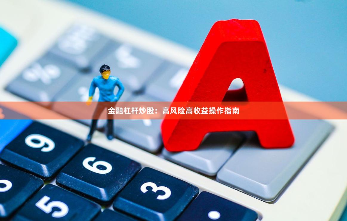 金融杠杆炒股:高风险高收益操作指南