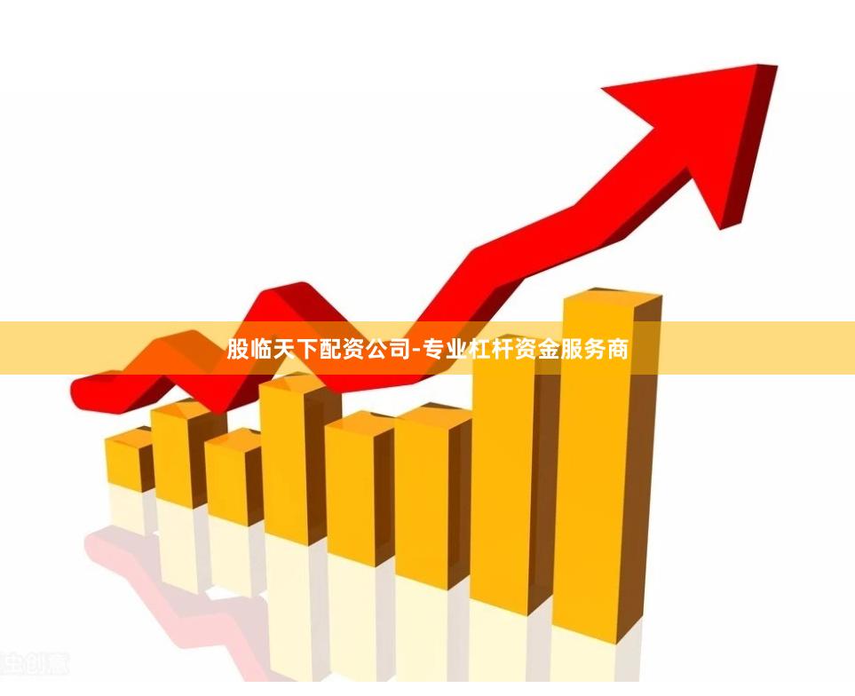 股临天下配资公司-专业杠杆资金服务商