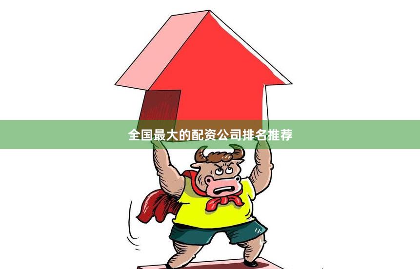 全国最大的配资公司排名推荐