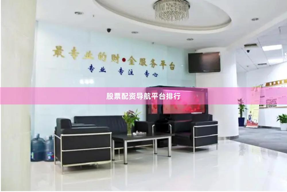 股票配资导航平台排行