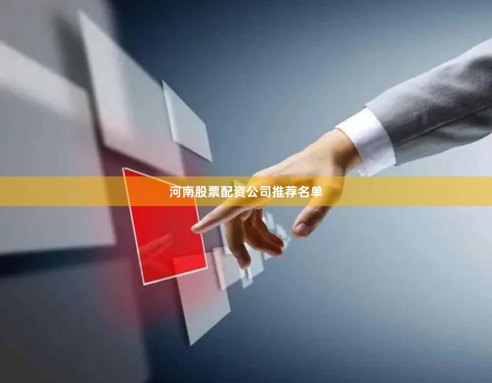 河南股票配资公司推荐名单